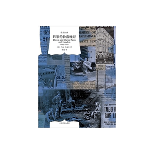 巴黎伦敦落魄记 译文经典 [英]乔治·奥威尔 著 陈超 译 纪实 一九八四 作者 鲜为人知的奥威尔早年经历 上海译文出版社 正版