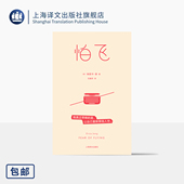 石雅芳 怕飞 女性主义经典 埃丽卡·容 译 美 社 自我探索 正版 母女 心理自助 两性 上海译文出版 摆脱枷锁 著 原生家庭 精神分析