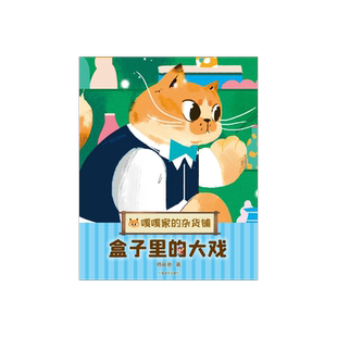 盒子里的大戏 嘎嘎家的杂货铺  杨筱艳著  儿童版解忧杂货铺 山海情 乔家的儿女 编剧杨筱艳全新暖心幻想系列 上海译文正版