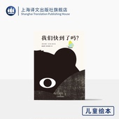 欧阳秋雯 艺术感 德 译 谢逢蓓 著 大奖作者 童话 儿童绘本 上海译文出版 旅途 绘 动物 斯文·沃尔克 我们快到了吗? 社 哲思