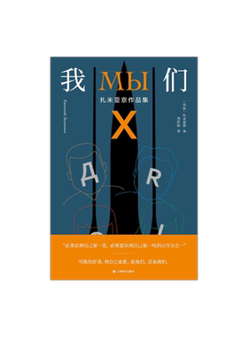 我们扎米亚京作品集独木舟译丛