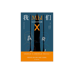 我们:扎米亚京作品集  [苏联] 扎米亚京 著 白桦熊 译 独木舟译丛  扎米亚京的小说作品集 上海译文出版社 正版