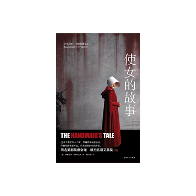 使女的故事 [加]玛格丽特阿特伍德 豆瓣2021年度致敬作家 侍女的故事 获五项艾美奖 女版1984 外国文学 上海译文出版社