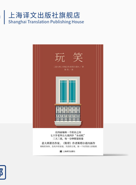 玩笑 [意大利]多梅尼科·斯塔尔诺内 著 陈英 译 《鞋带》作者 长篇小说 《蝇王》的家庭版 上海译文出版社 正版