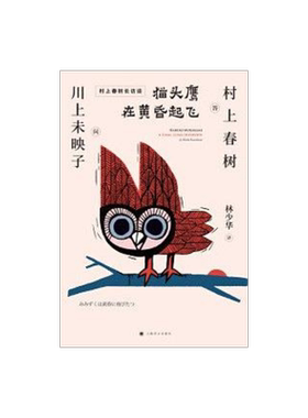 猫头鹰在黄昏起飞 村上春树 芥川奖得主川上未映子 林少华 刺杀骑士团长诞生背后的故事 日本文学 访谈录 上海译文出版社 正版