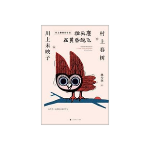 猫头鹰在黄昏起飞 村上春树 芥川奖得主川上未映子 林少华 刺杀骑士团长诞生背后的故事 日本文学 访谈录 上海译文出版社 正版