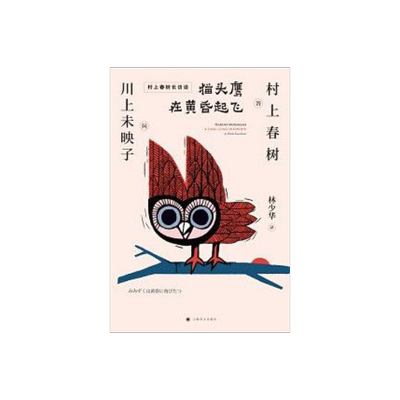猫头鹰在黄昏起飞 村上春树 芥川奖得主川上未映子 林少华 刺杀骑士团长诞生背后的故事 日本文学 访谈录 上海译文出版社 正版