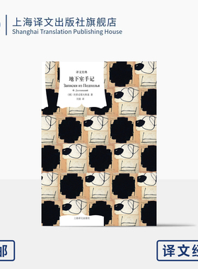 地下室手记 译文经典 [俄]陀思妥耶夫斯基 著 刘晨 译 心理学典范 陀氏思想经典之作 地下室人形象 复杂人性 上海译文出版社 正版