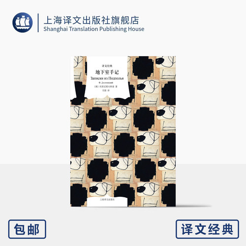 地下室手记 译文经典 [俄]陀思妥耶夫斯基 著 刘晨 译 心理学典范 陀氏思想经典之作 地下室人形象 复杂人性 上海译文出版社 正版