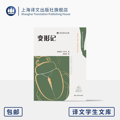 变形记 译文学生文库 [奥地利]卡夫卡 著 张荣昌 译 名家名译 名师讲解 专业演员录制 赠学习工具包 无删改 上海译文出版社 正版