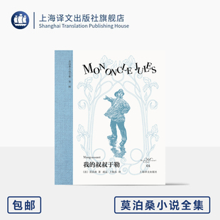 原版 叔叔于勒 布面书脊 上海译文 著 译 欧式 王振孙 便携 郝运 正版 法 莫泊桑小说全集 玲珑方本 莫泊桑 插图 短篇小说王 我