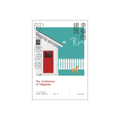 幸福的建筑 [英]阿兰·德波顿 冯涛 译 阿兰·德波顿作品集 200余幅建筑艺术品图片精美呈现 上海译文出版社 正版
