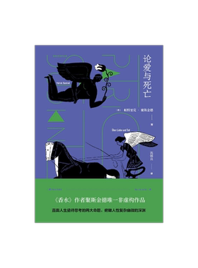 论爱与死亡 聚斯金德作品集 非虚构作品 香水作者 上海译文出版社 正版