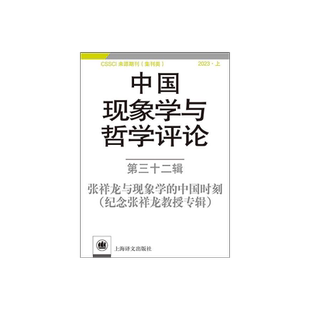 中国现象学与哲学评论：第三十二辑——张祥龙与现象学的中国时刻（纪念张祥龙教授专辑）中山大学现象学文献与研究中心 编 译文