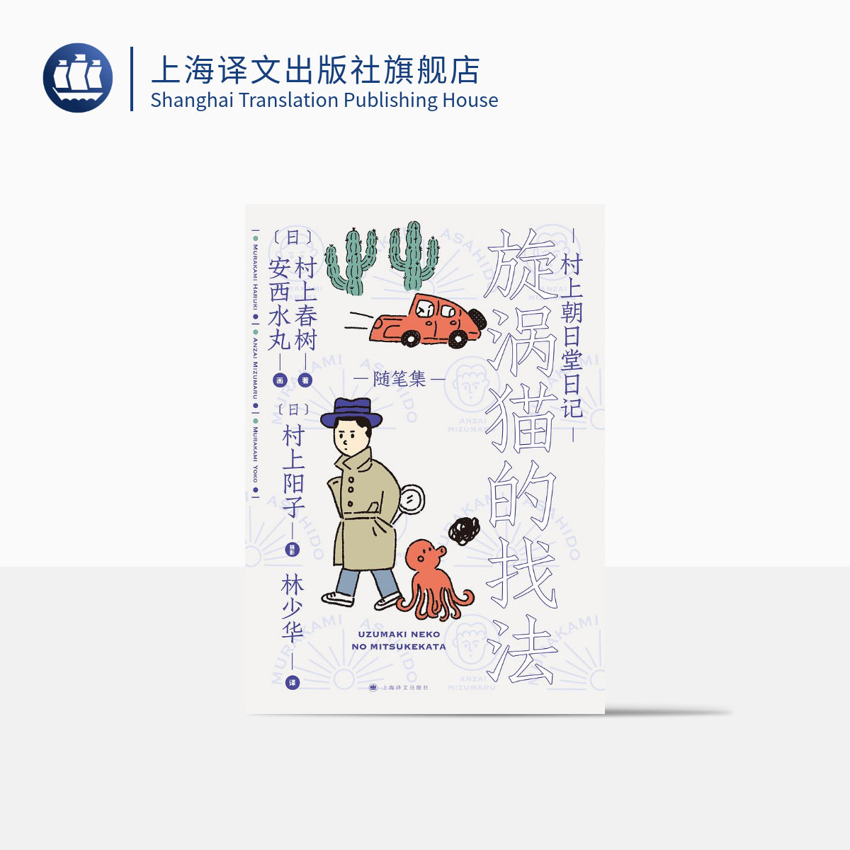 村上朝日堂日记旋涡猫的找法 村上春树/安西水丸著 林少华译 村上朝日堂系列 随笔作品 日本文学 上海译文出版社 正版