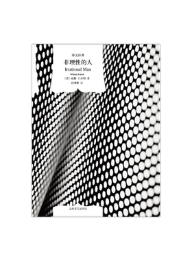 非理性的人(精)/译文经典 [美]威廉巴雷特 著有/理性的人/什么是存在主义/自我与本能 段德智译 畅销图书籍 上海译文出版社 正版