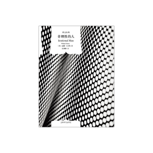 非理性的人(精)/译文经典 [美]威廉巴雷特 著有/理性的人/什么是存在主义/自我与本能 段德智译 畅销图书籍 上海译文出版社 正版