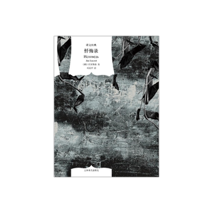 忏悔录 [俄]托尔斯泰 著 译文经典 邓蜀平 译 关于人类信仰的永恒思考  上海译文出版社 正版