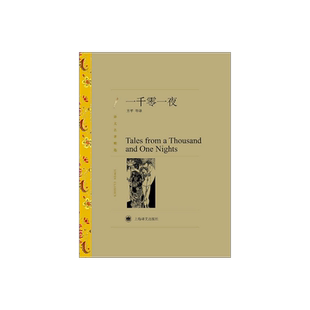 一千零一夜 方平等译 译文名著精选 天方夜谭 阿里爸爸和四十大盗 神灯 世界名著外国文学小说书籍 上海译文出版社 正版
