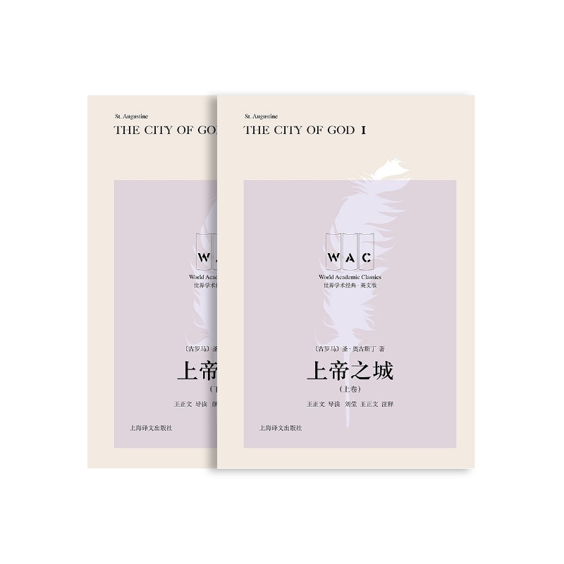 [英文版]上帝之城 世界学术经典系列 导读注释版 [古罗马] 圣·奥古斯丁 著 王正文导读 古罗马 希腊罗马神话 上海译文出版社 正版