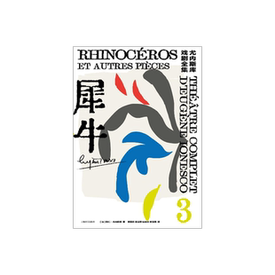 犀牛 [法]欧仁·尤内斯库 著 黄晋凯 等译 尤内斯库戏剧全集 荒诞派戏剧 秃头歌女作者 上海译文出版社 正版