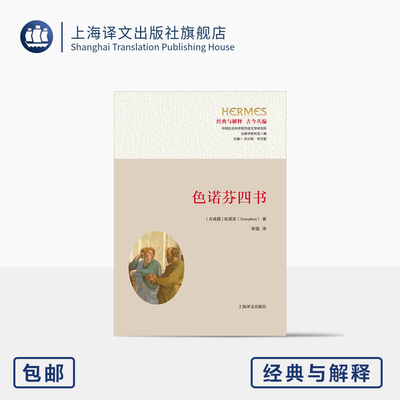 色诺芬四书 经典与解释 [古希腊]色诺芬 著 彭磊 译 苏格拉底故事 哲人肖像 携手社科院外文所古典学研究室 上海译文出版社 正版