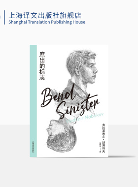 庶出的标志 纳博科夫精选集Ⅳ [美]弗拉基米尔·纳博科夫 著 金衡山 译 低声部的《哈姆莱特》 上海译文出版社 正版