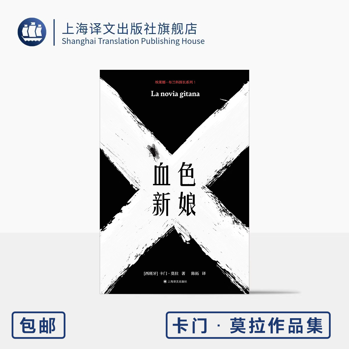 血色新娘 卡门·莫拉作品集 [西]卡门·莫拉 著 陈拓 译 成名作 匿名作家 悬疑惊悚 族群禁忌 吉普赛 异域风 上海译文出版社 正版