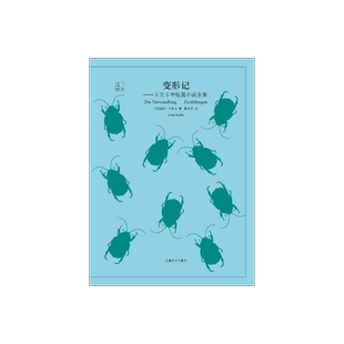 变形记  [奥地利] 卡夫卡 译文40系列 张荣昌译 全译本原著 小说经典文学 世界经典名著 学生推荐阅读 上海译文出版社 正版
