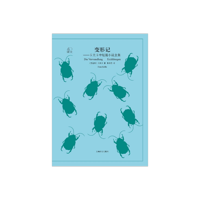 变形记  [奥地利] 卡夫卡 译文40系列 张荣昌译 全译本原著 小说经典文学 世界经典名著 学生推荐阅读 上海译文出版社 正版