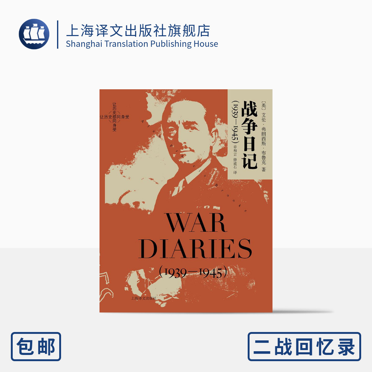 战争日记(1939-1945) [英]艾伦·弗朗西斯·布鲁克 著 章和言 修道石 译  日记自传 英国 二战回忆录 上海译文出版社 正版