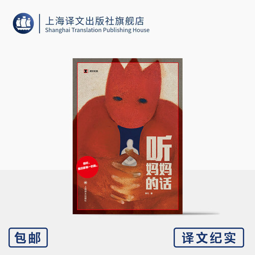 听妈妈的话 译文纪实 李凡 著 原生家庭 控制欲 不可指责的母亲 也是曾经风雨中独自狂奔的女孩 与她握手言和 上海译文出版社 正版