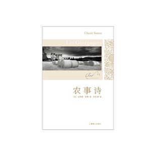农事诗 [法]克劳德·西蒙 著 林秀清 译  1985年诺贝尔文学奖得主  克劳德·西蒙代表作 反潮流反传统的新小说派杰作 上海译文正品