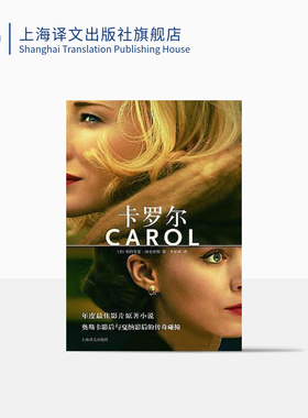 卡罗尔 [Carol] LES小说同性之爱 美 帕特里夏 海史密斯著 2016奥斯卡夺冠热门原著 欧美文学 文学艺术 正版 上海译文出版社