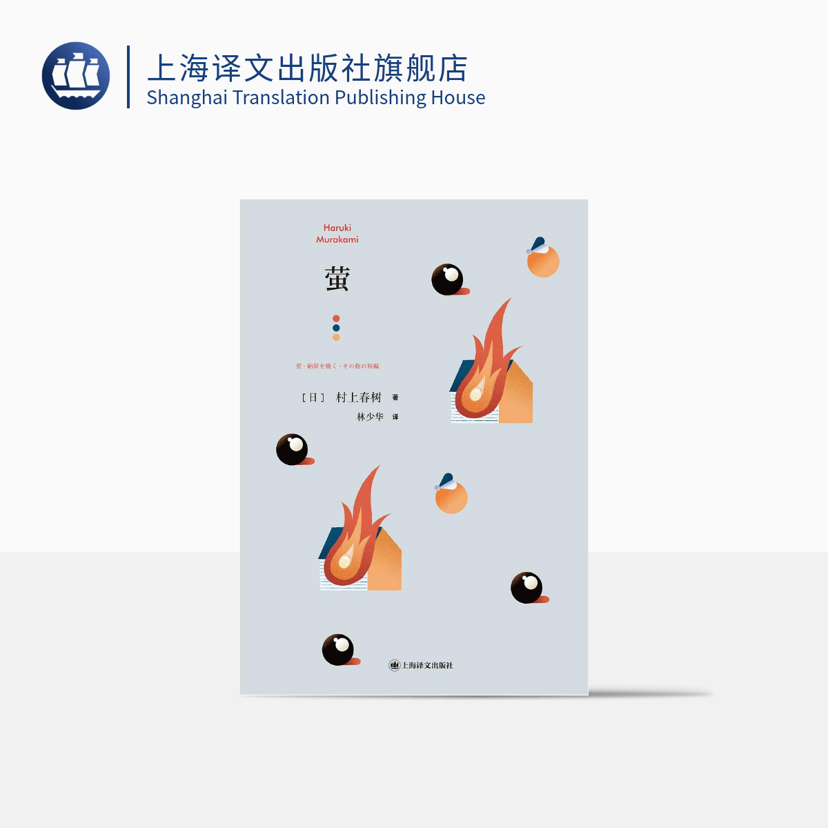 萤 [日]村上春树 林少华 译 萤,烧仓房及其他 短篇小说集 上海译文出版社 正版