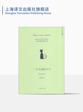 一个人的好天气 [日]青山七惠 2007年芥川奖夺冠作品80后日本小说家  畅销小说都市情感励志女性独立自我实现 上海译文出版社 正版