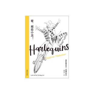 看，那些小丑！[美] 弗拉基米尔·纳博科夫 吴其尧 译 纳博科夫精选集III 一个“垂死之人”的自我揶揄 上海译文出版社 正版