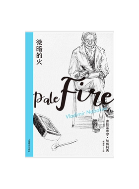 微暗的火(纳博科夫精选集I）梅绍武译 外国现当代文学小说 上海译文出版社 正版