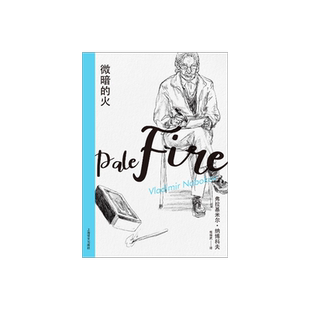 微暗的火(纳博科夫精选集I）梅绍武译 外国现当代文学小说 上海译文出版社 正版