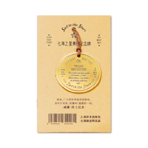 黄铜纪念牌 莎士比亚｜十四行诗｜黄铜挂饰金属书签｜生日礼物手帐作家周边纪念品｜上海译文出版社七海制造局七海之星