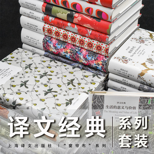 译文经典 窗帘布系列 178册  具体书目见详情页 各时代、各流派、各语种、各文体代表性作品 上海译文出版社 正版