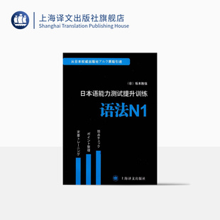坂本胜信著 畅销图书籍 语法N1 日语教材教辅 正版 出版 日 上海译文 引进 日本语能力测试提升训练 原版