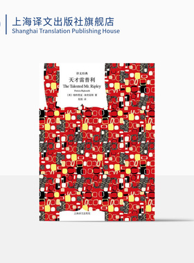天才雷普利 [美]帕特里夏·海史密斯著 赵挺译 译文经典 黑色犯罪小说的盛极之作 好莱坞同名电影原著 上海译文出版社 正版