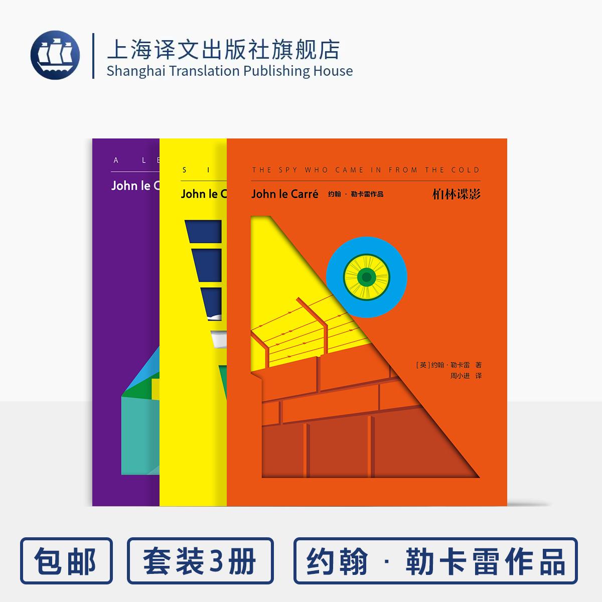 约翰·勒卡雷作品三种 柏林谍影/银景/间谍的遗产 [英]约翰·勒卡雷 著 间谍小说之王 英国国宝级 谍战 上海译文出版社 正版