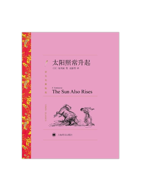 太阳照常升起海明威贝尔奖译文
