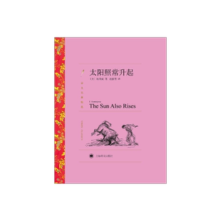太阳照常升起 [美]海明威 著 译文名著精选 赵静男 译 贝尔奖获得者的文集 独家获得版权 完整收录作者各个时期不同样式的作品