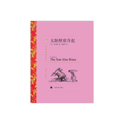 太阳照常升起海明威贝尔奖译文