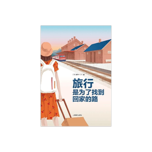 旅行,是为了找到回家的路 新井一二三 著 用中文写作的日本人 日本文学 散文随笔 上海译文 出版 正版