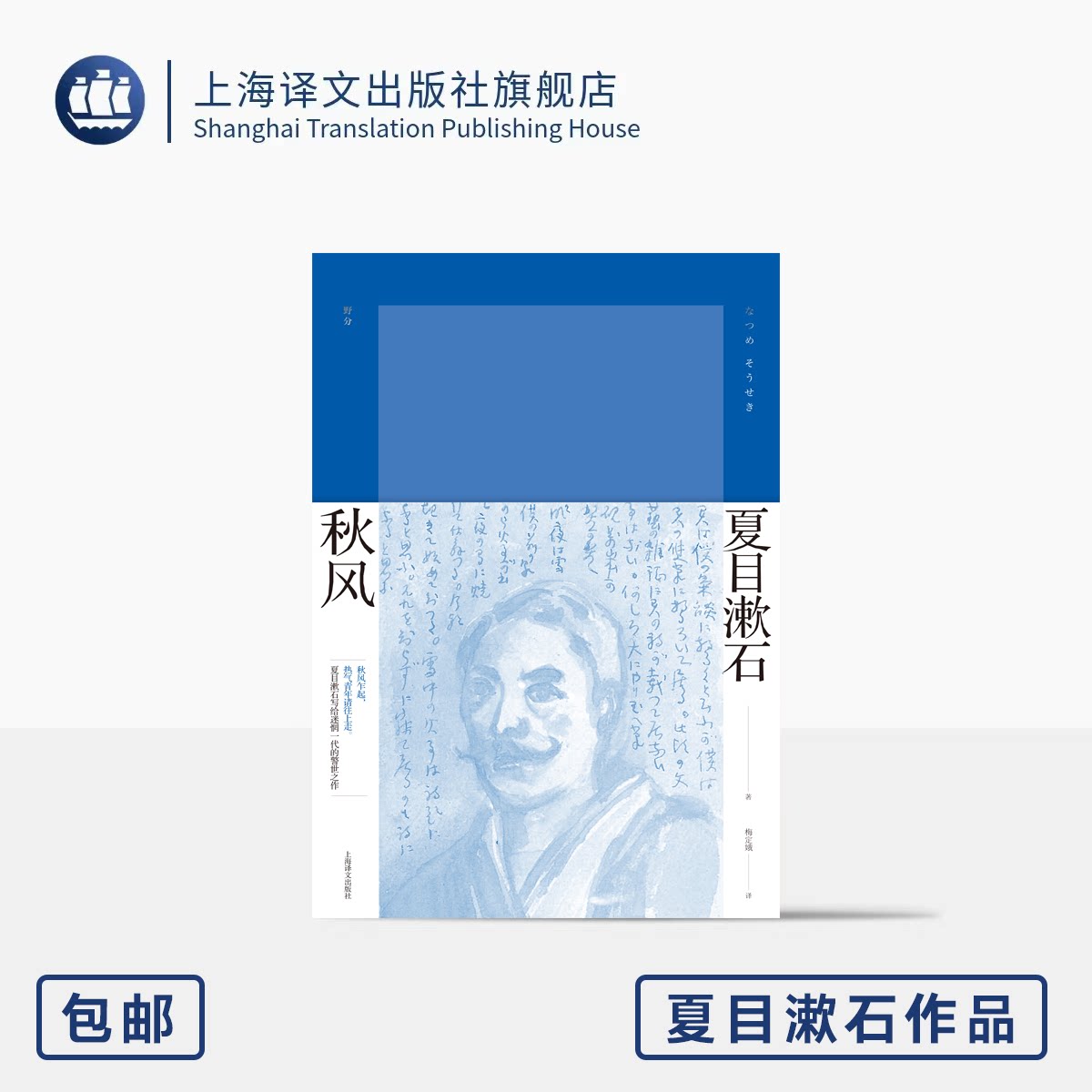 秋风 [日]夏目漱石 著 梅定娥 译 夏目漱石作品系列 日本国民作家 转折时期作品 我是猫作者 上海译文出版社 正版