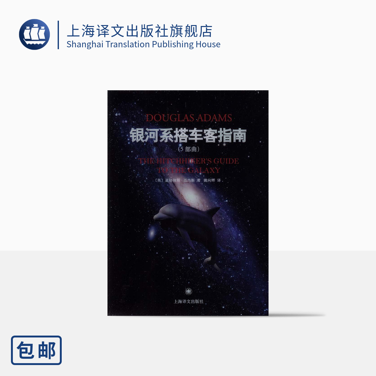 银河系搭车客指南 精装五部曲 道格拉斯 影响IBM Yahoo Google 高层的科幻小说 喜剧科幻 上海译文出版社 正版